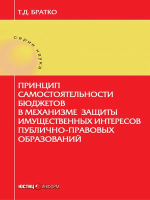 cover image of Принцип самостоятельности бюджетов в механизме защиты имущественных интересов публично-правовых образований